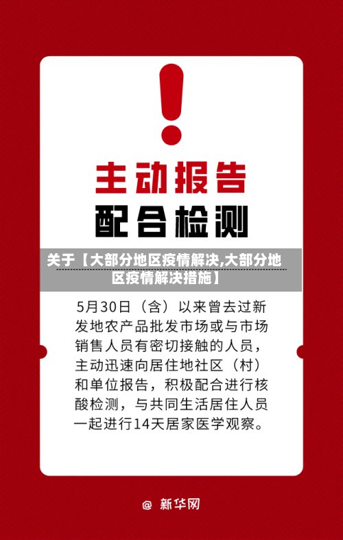 关于【大部分地区疫情解决,大部分地区疫情解决措施】