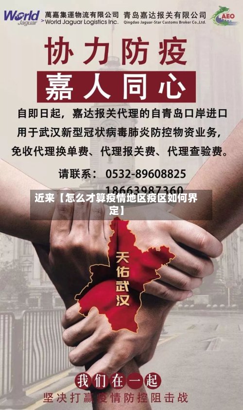 近来【怎么才算疫情地区疫区如何界定】-第2张图片