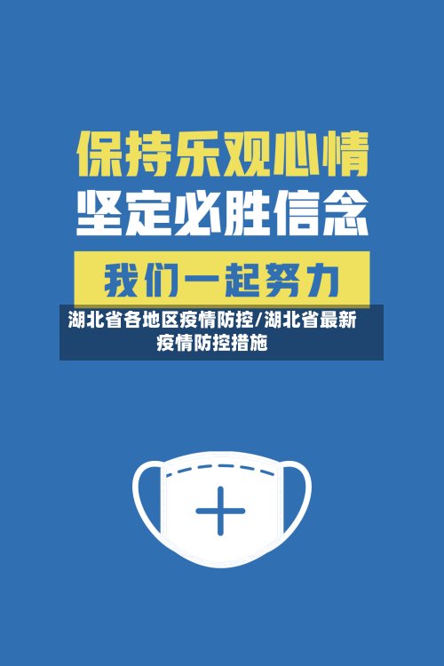湖北省各地区疫情防控/湖北省最新疫情防控措施