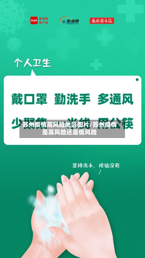 苏州疫情高风险地区图片/苏州疫情是高风险还是低风险-第3张图片