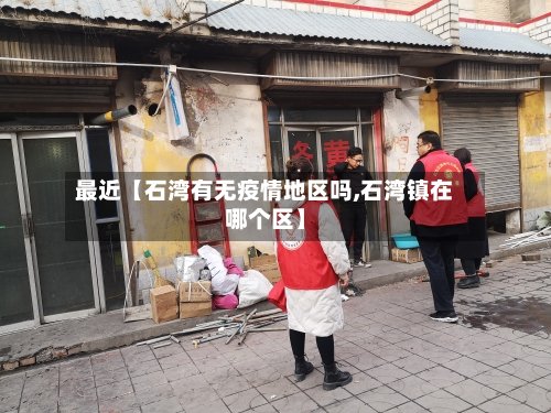 最近【石湾有无疫情地区吗,石湾镇在哪个区】