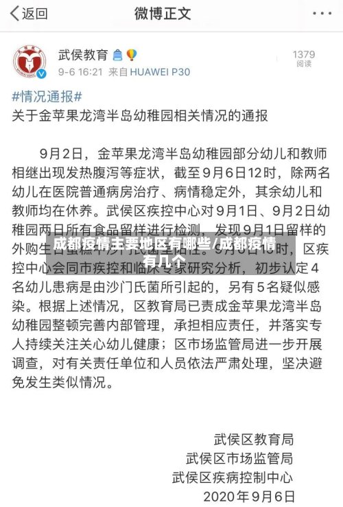 成都疫情主要地区有哪些/成都疫情有几个-第3张图片