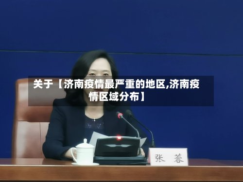 关于【济南疫情最严重的地区,济南疫情区域分布】-第3张图片