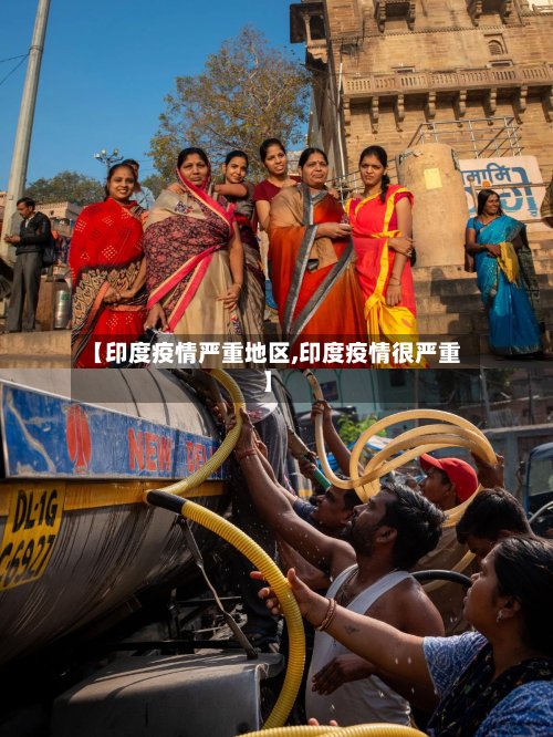 【印度疫情严重地区,印度疫情很严重】