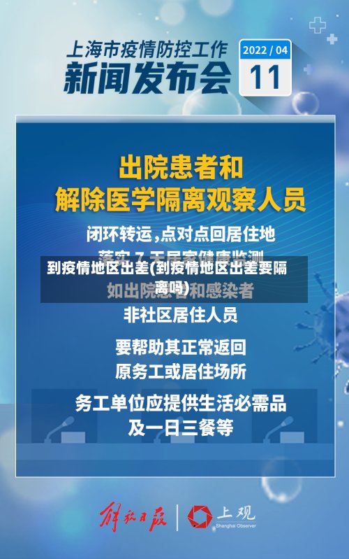 到疫情地区出差(到疫情地区出差要隔离吗)-第3张图片