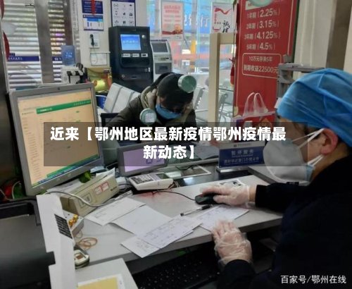 近来【鄂州地区最新疫情鄂州疫情最新动态】-第2张图片