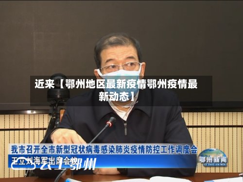 近来【鄂州地区最新疫情鄂州疫情最新动态】