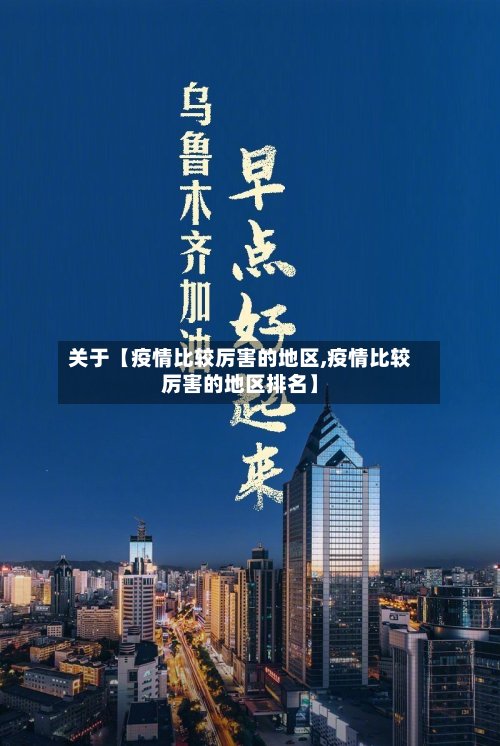 关于【疫情比较厉害的地区,疫情比较厉害的地区排名】-第2张图片