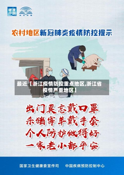 最近【浙江疫情防控重点地区,浙江省疫情严重地区】-第3张图片