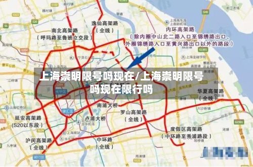 上海崇明限号吗现在/上海崇明限号吗现在限行吗-第2张图片