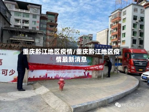 重庆黔江地区疫情/重庆黔江地区疫情最新消息