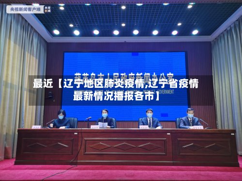 最近【辽宁地区肺炎疫情,辽宁省疫情最新情况播报各市】