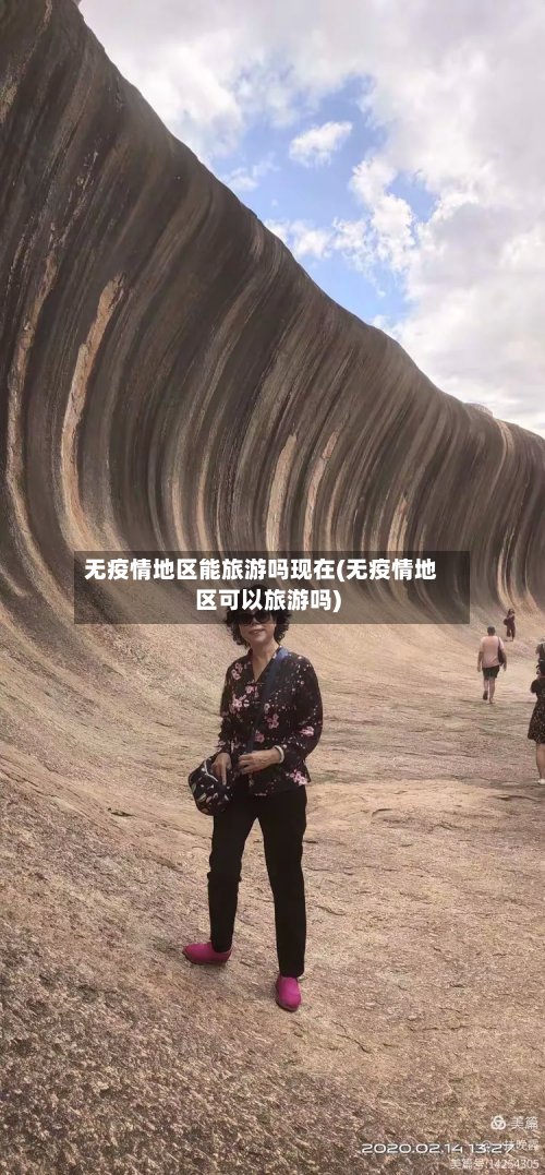 无疫情地区能旅游吗现在(无疫情地区可以旅游吗)-第2张图片
