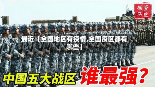 最近【全国地区有疫情,全国疫区都有哪些】