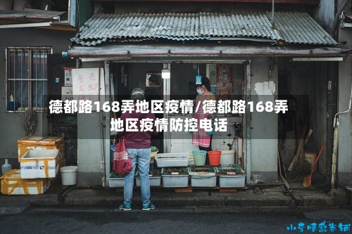 德都路168弄地区疫情/德都路168弄地区疫情防控电话-第2张图片