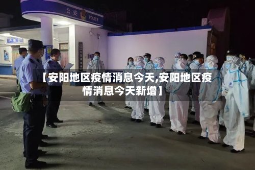 【安阳地区疫情消息今天,安阳地区疫情消息今天新增】