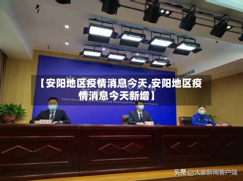 【安阳地区疫情消息今天,安阳地区疫情消息今天新增】-第3张图片