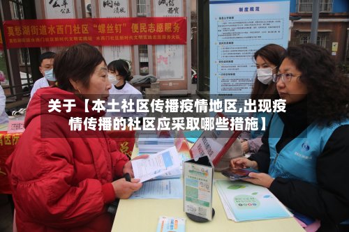关于【本土社区传播疫情地区,出现疫情传播的社区应采取哪些措施】-第2张图片