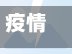 疫情非重点地区(什么是非疫情重点地区)-第2张图片