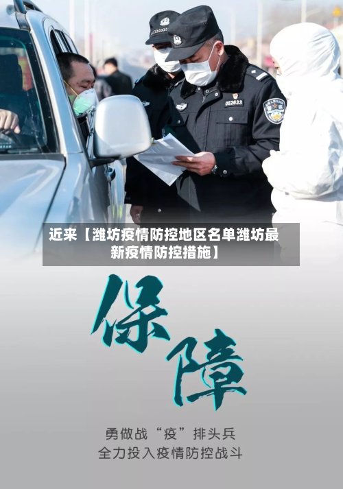 近来【潍坊疫情防控地区名单潍坊最新疫情防控措施】-第2张图片