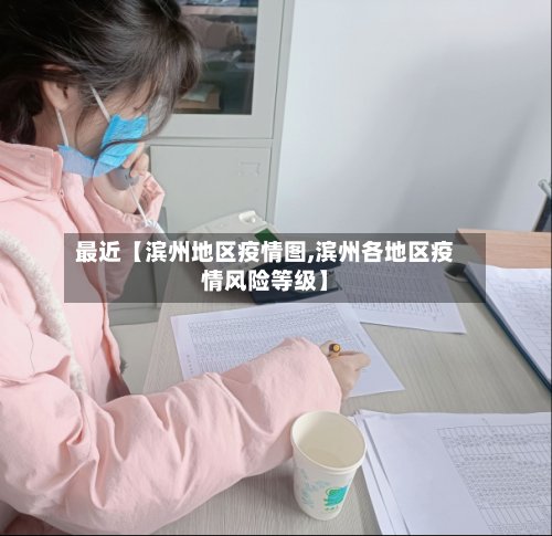 最近【滨州地区疫情图,滨州各地区疫情风险等级】-第2张图片