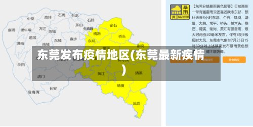 东莞发布疫情地区(东莞最新疾情)