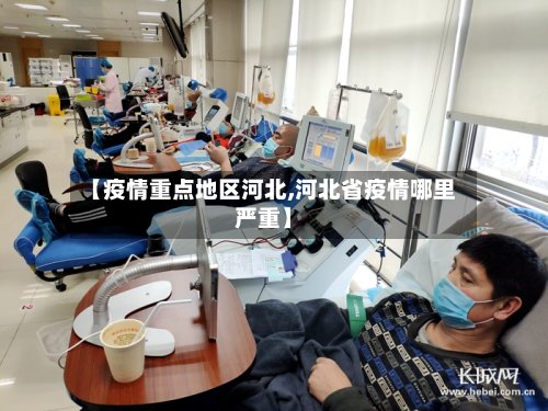 【疫情重点地区河北,河北省疫情哪里严重】-第2张图片