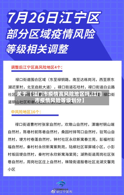 关于【江门市疫情高风险地区吗,江门市疫情风险等级划分】