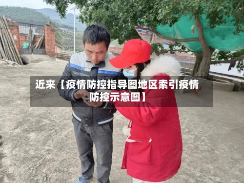近来【疫情防控指导图地区索引疫情防控示意图】-第2张图片