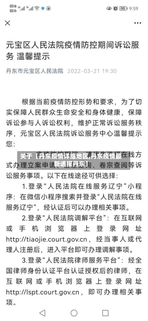 关于【丹东疫情详细地区,丹东疫情最新通报丹东】-第3张图片