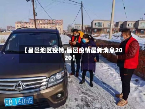 【昌邑地区疫情,昌邑疫情最新消息2020】
