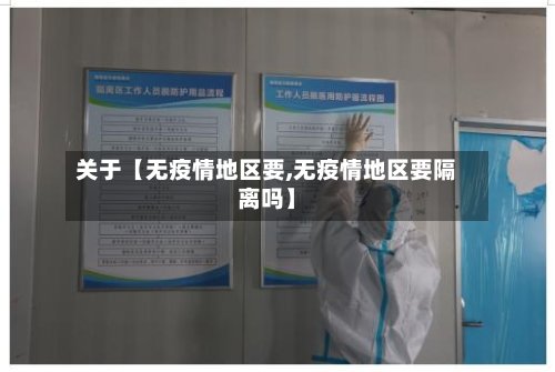 关于【无疫情地区要,无疫情地区要隔离吗】-第2张图片