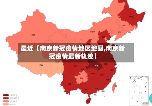 最近【南京新冠疫情地区地图,南京新冠疫情最新轨迹】-第2张图片