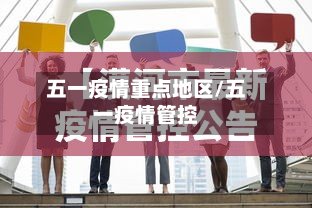 五一疫情重点地区/五一疫情管控