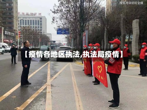 【疫情各地区执法,执法局疫情】-第2张图片
