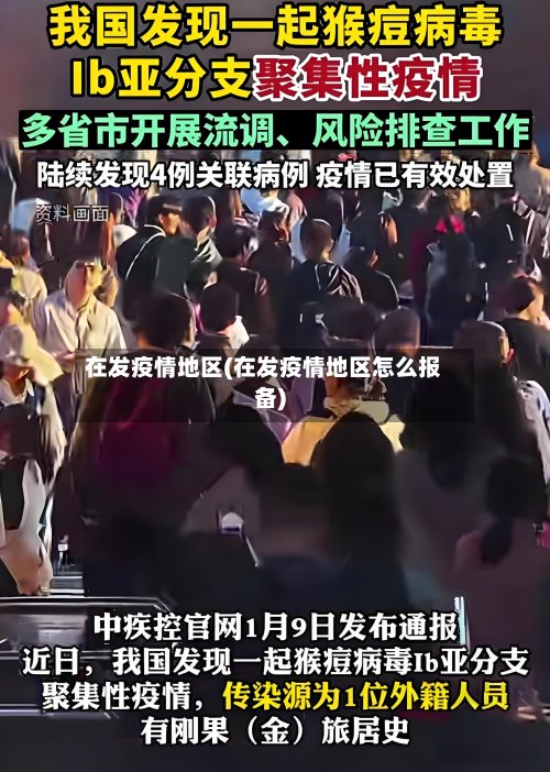 在发疫情地区(在发疫情地区怎么报备)