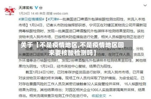 关于【不是疫情地区,不是疫情地区回来要核酸检测吗】-第3张图片