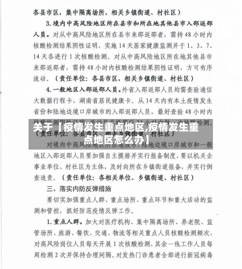 关于【疫情发生重点地区,疫情发生重点地区怎么办】-第2张图片