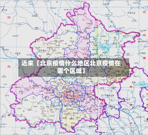近来【北京疫情什么地区北京疫情在哪个区域】