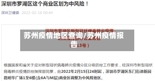 苏州疫情地区查询/苏州疫情报告-第2张图片