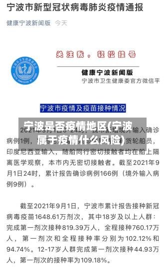 宁波是否疫情地区(宁波属于疫情什么风险)