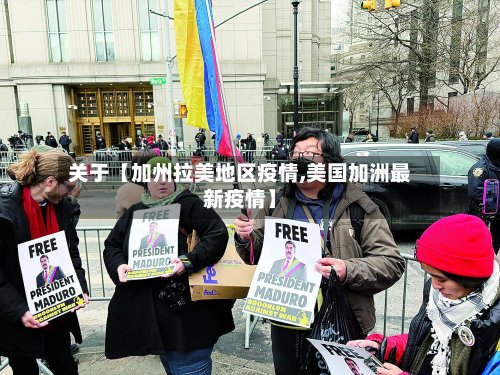 关于【加州拉美地区疫情,美国加洲最新疫情】-第2张图片