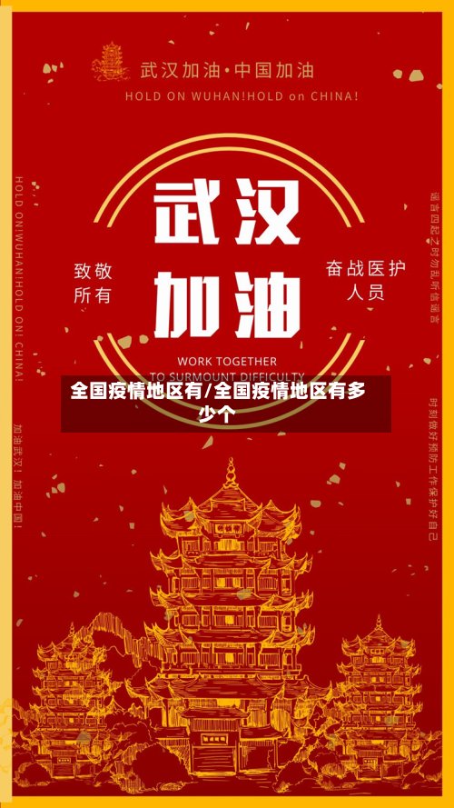全国疫情地区有/全国疫情地区有多少个-第2张图片