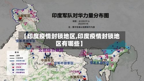 【印度疫情封锁地区,印度疫情封锁地区有哪些】-第3张图片