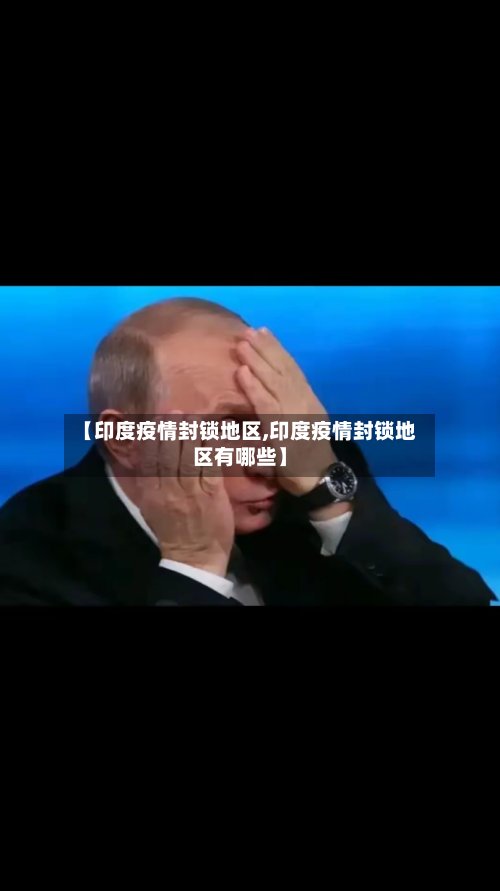 【印度疫情封锁地区,印度疫情封锁地区有哪些】