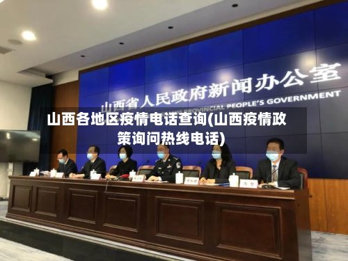 山西各地区疫情电话查询(山西疫情政策询问热线电话)-第2张图片