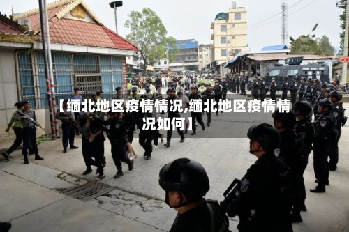 【缅北地区疫情情况,缅北地区疫情情况如何】-第3张图片