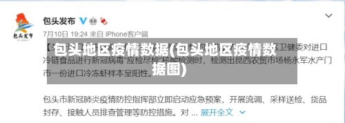 包头地区疫情数据(包头地区疫情数据图)