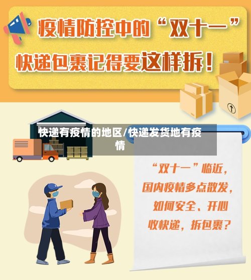 快递有疫情的地区/快递发货地有疫情-第2张图片