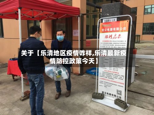 关于【乐清地区疫情咋样,乐清最新疫情防控政策今天】-第2张图片